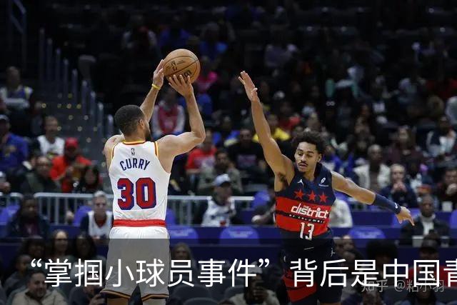 “掌掴小球员事件”背后是中国青训之殇