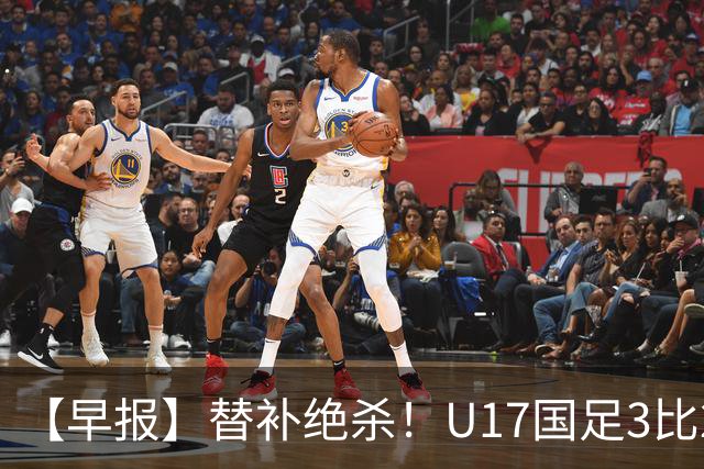 【早报】替补绝杀！U17国足3比2绝杀阿森纳！