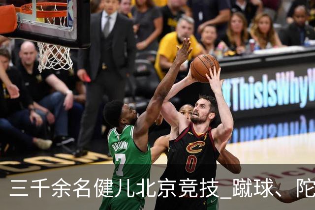 三千余名健儿北京竞技 蹴球、陀螺等民族体育项目丰富多彩