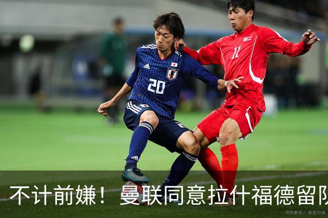 不计前嫌！曼联同意拉什福德留队参赛，新赛季将身披14号！
