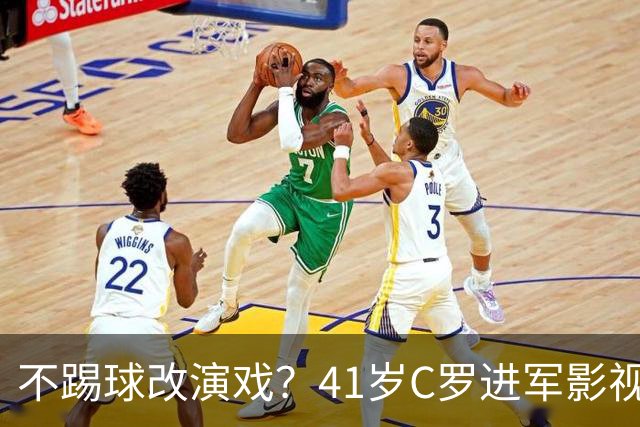 不踢球改演戏？41岁C罗进军影视圈，英超老对手变合作伙伴