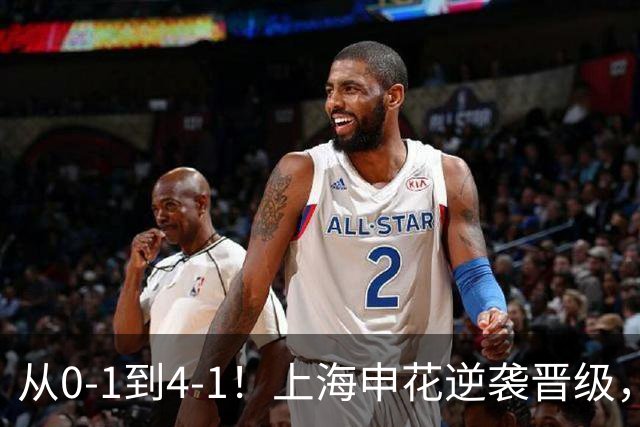 从0-1到4-1！上海申花逆袭晋级，超级外援大爆发：独造4球
