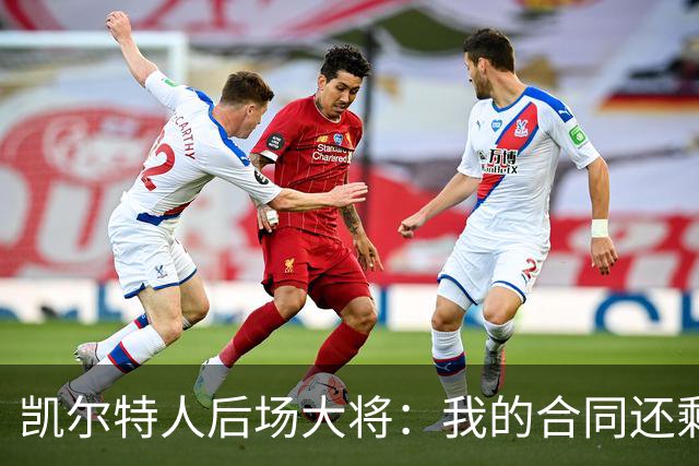 凯尔特人后场大将：我的合同还剩两年，我对于提前续约根本不着急