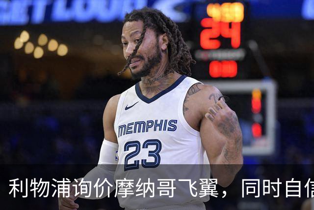 利物浦询价摩纳哥飞翼，同时自信能击败阿森纳抢下1亿镑边锋