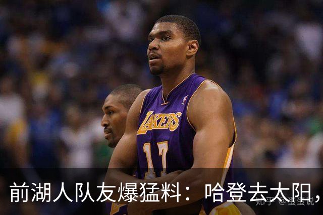 前湖人队友爆猛料：哈登去太阳，骑士得格林，勒布朗重返克利夫兰？