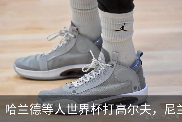 哈兰德等人世界杯打高尔夫，尼兰：这能帮助挪威队放松心态