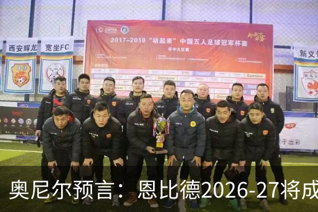 奥尼尔预言：恩比德2026-27将成NBA最强中锋，压过约基奇