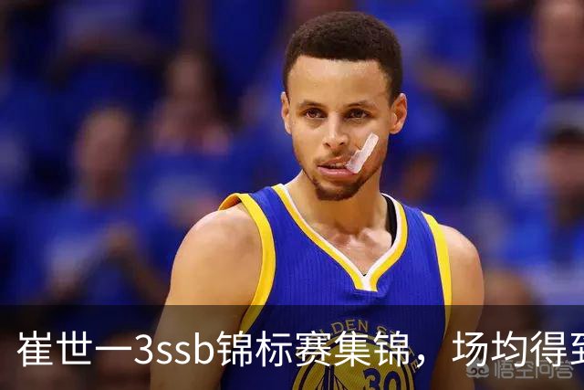 崔世一3ssb锦标赛集锦，场均得到12分5.5板3.5助