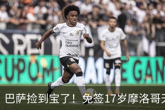 巴萨捡到宝了！免签17岁摩洛哥天才迈穆尼，获赞左脚版布斯克茨