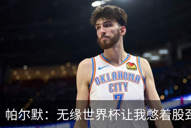 帕尔默：无缘世界杯让我憋着股劲；阿隆索说他希望我踢10号位