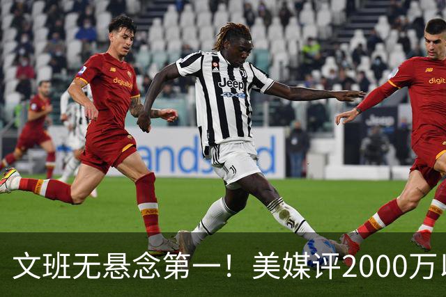 文班无悬念第一！美媒评2000万以下10大超值球员：哈珀第7阿门第5