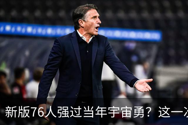 新版76人强过当年宇宙勇？这一次杜兰特错的离谱了
