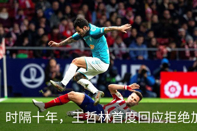 时隔十年，王哲林首度回应拒绝加盟NBA！大家真错怪周琦和杨瀚森了