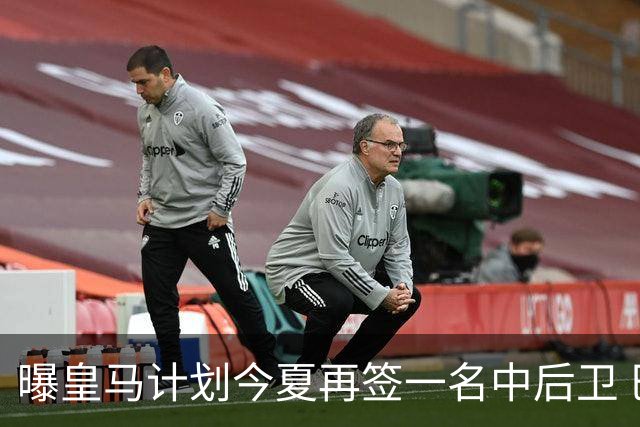 曝皇马计划今夏再签一名中后卫 巴斯托尼是潜在人选