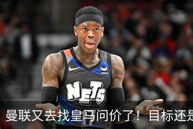 曼联又去找皇马问价了！目标还是楚阿梅尼 ，但这一次希望在增大