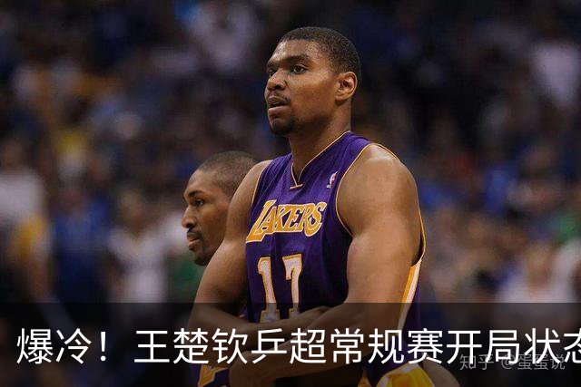 爆冷！王楚钦乒超常规赛开局状态不佳，首秀1-2不敌00后直拍名将