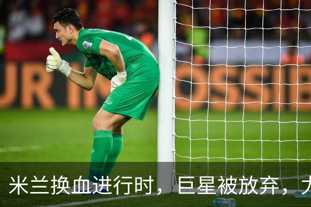 米兰换血进行时，巨星被放弃，尤文受益，西甲冠军成目标