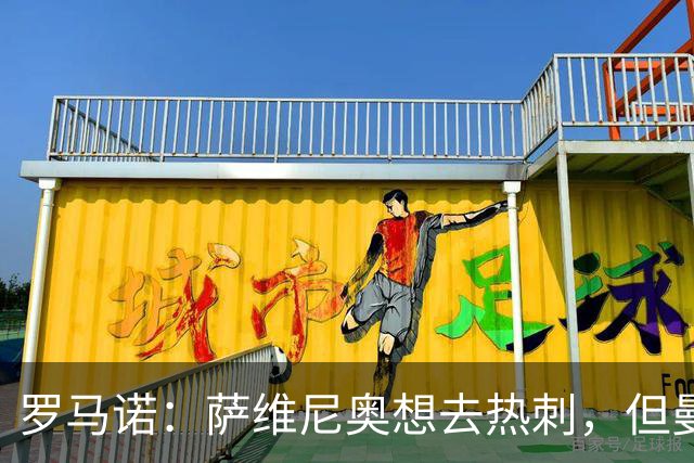 罗马诺：萨维尼奥想去热刺，但曼城可能要先找到替代者才会放行