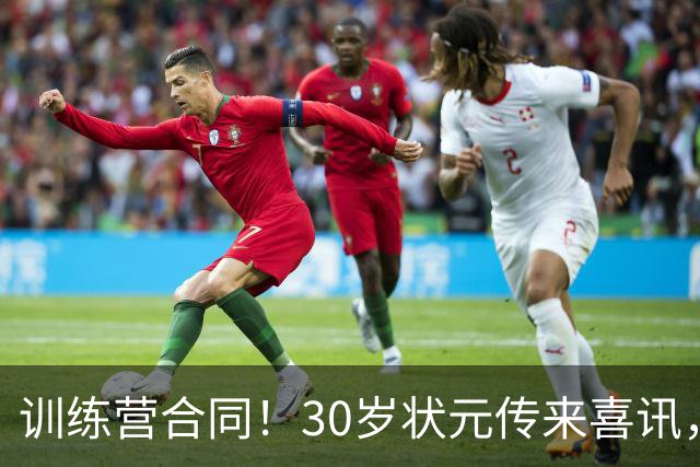 训练营合同！30岁状元传来喜讯，休赛期GOAT要重返NBA
