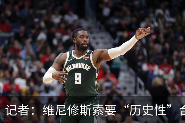 记者：维尼修斯索要“历史性”合同，皇马感到“手脚被束缚”