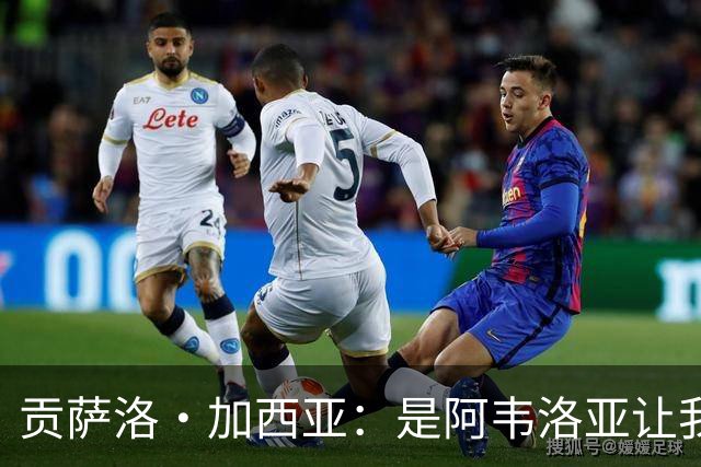 贡萨洛·加西亚：是阿韦洛亚让我改踢中锋，我会在球场尽力回报他