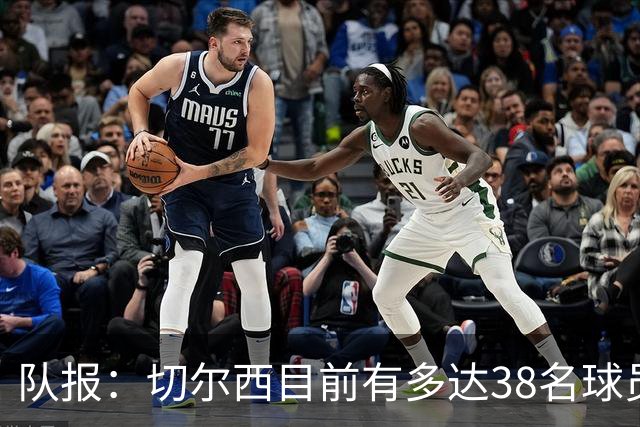 队报：切尔西目前有多达38名球员，需要进行阵容精简