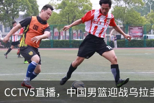 CCTV5直播，中国男篮迎战乌拉圭队，杨瀚森、王俊杰未参赛，胜负尚未公布