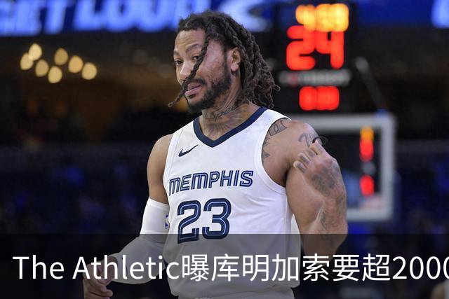 The Athletic曝库明加索要超2000万年薪，湖人与骑士成最后竞争者